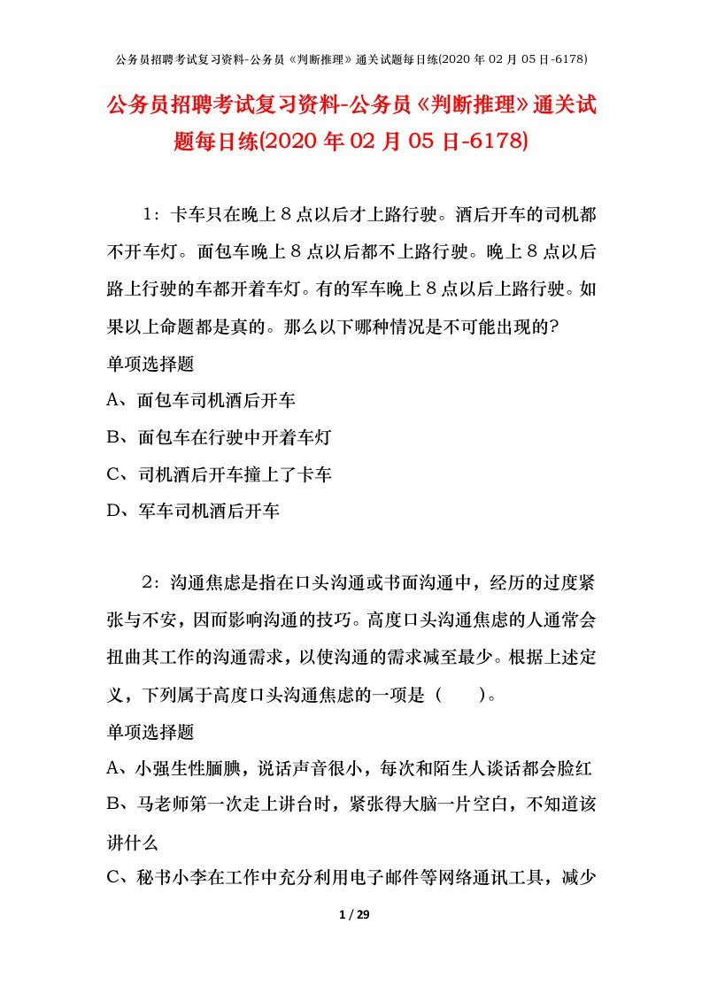 公务员招聘考试复习资料-公务员判断推理通关试题每日练2020年02月05日-6178