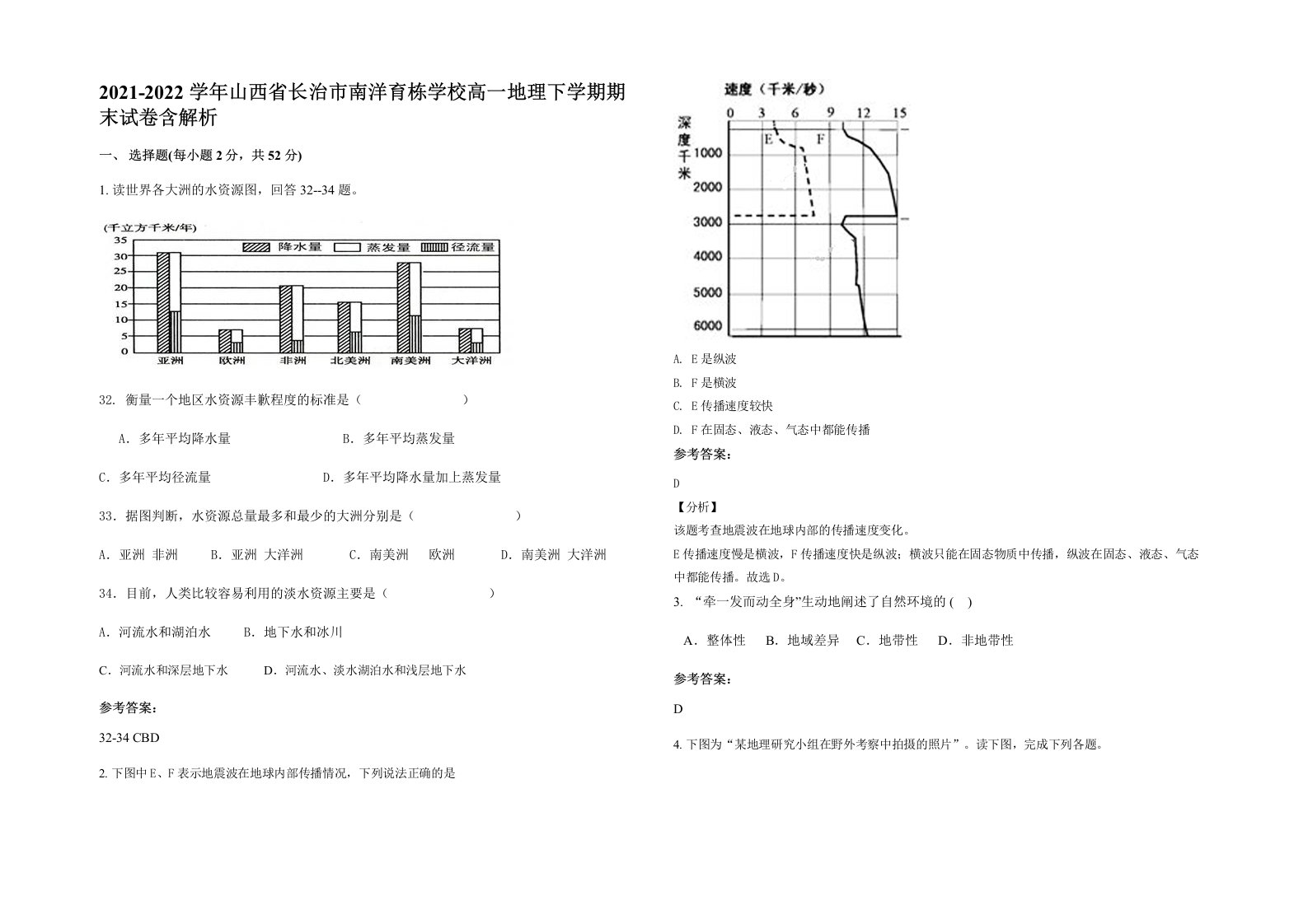 2021-2022学年山西省长治市南洋育栋学校高一地理下学期期末试卷含解析