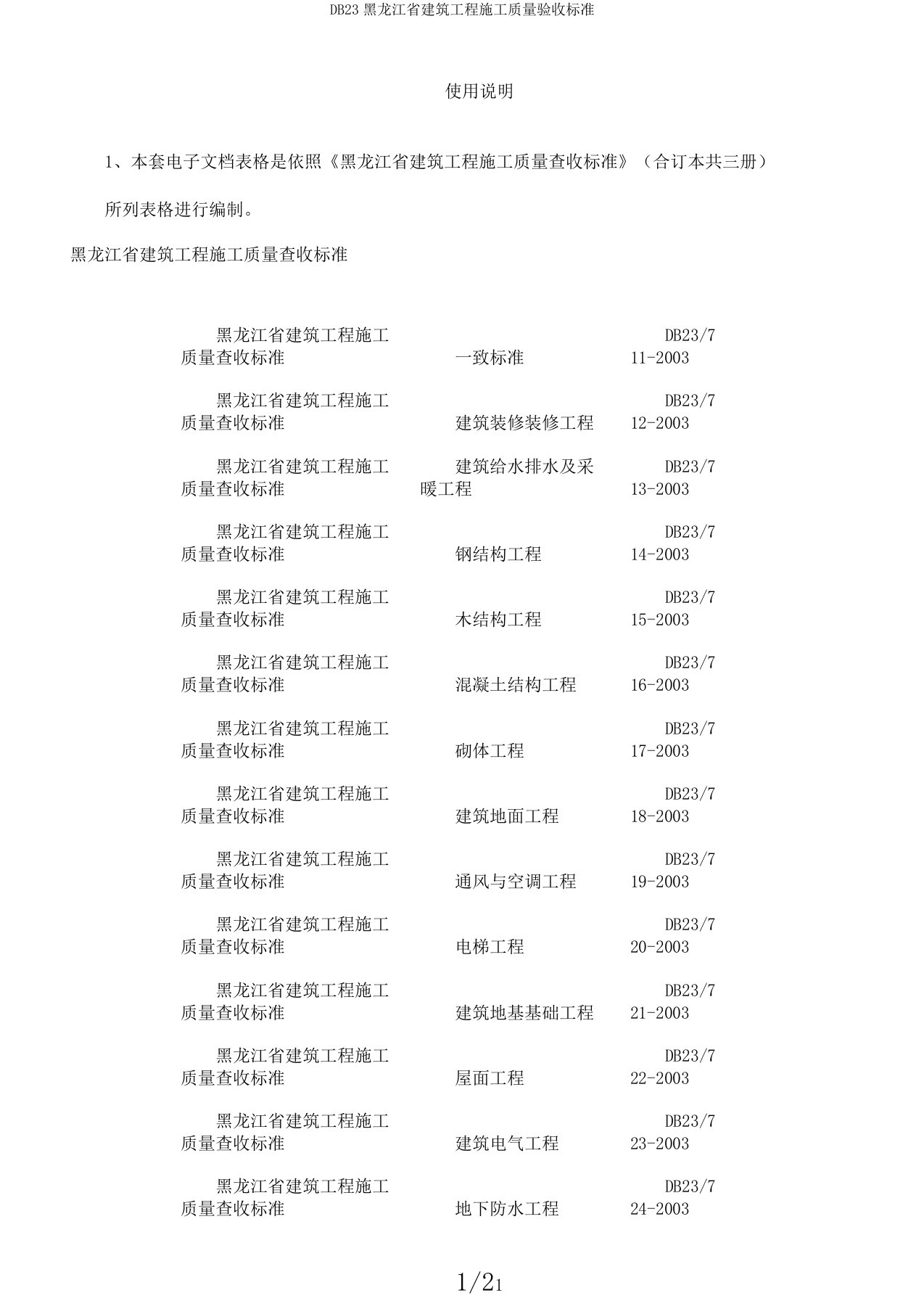 DB23黑龙江省建筑工程施工质量验收标准