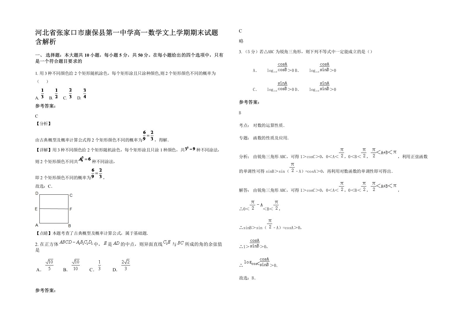 河北省张家口市康保县第一中学高一数学文上学期期末试题含解析