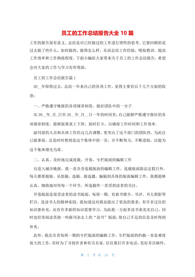 员工的工作总结报告大全10篇