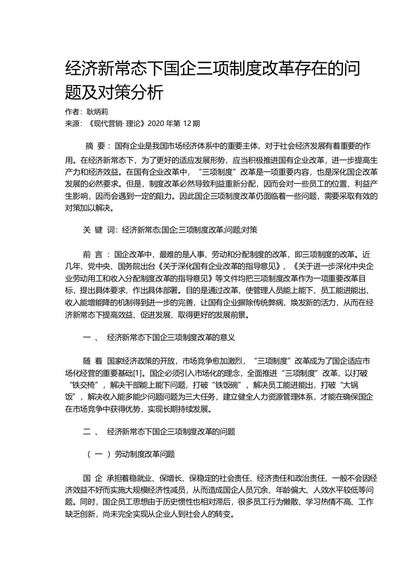 经济新常态下国企三项制度改革存在的问题及对策分析