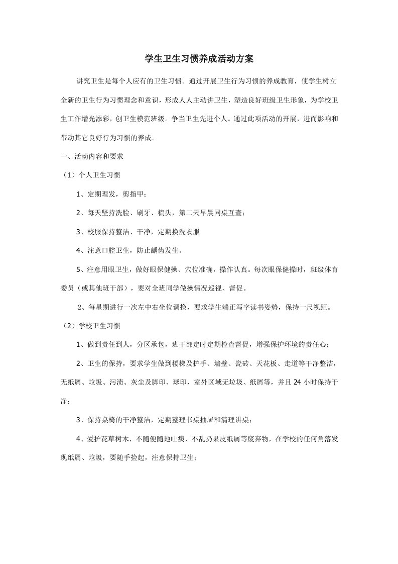 学生卫生习惯养成活动方案待用