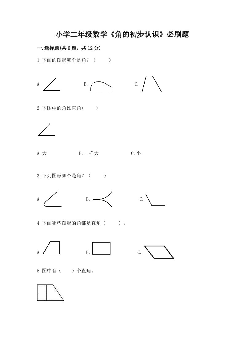 小学二年级数学《角的初步认识》必刷题附答案【能力提升】