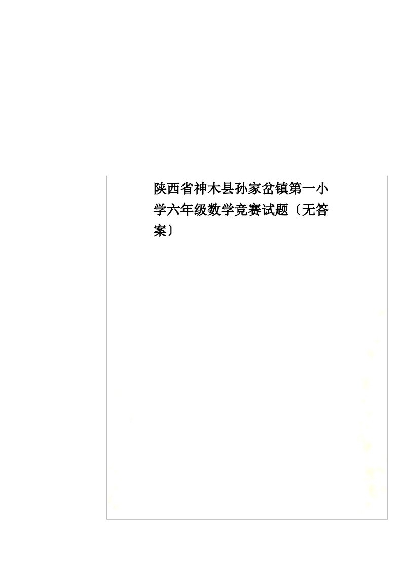 最新陕西省神木县孙家岔镇第一小学六年级数学竞赛试题(无答案)