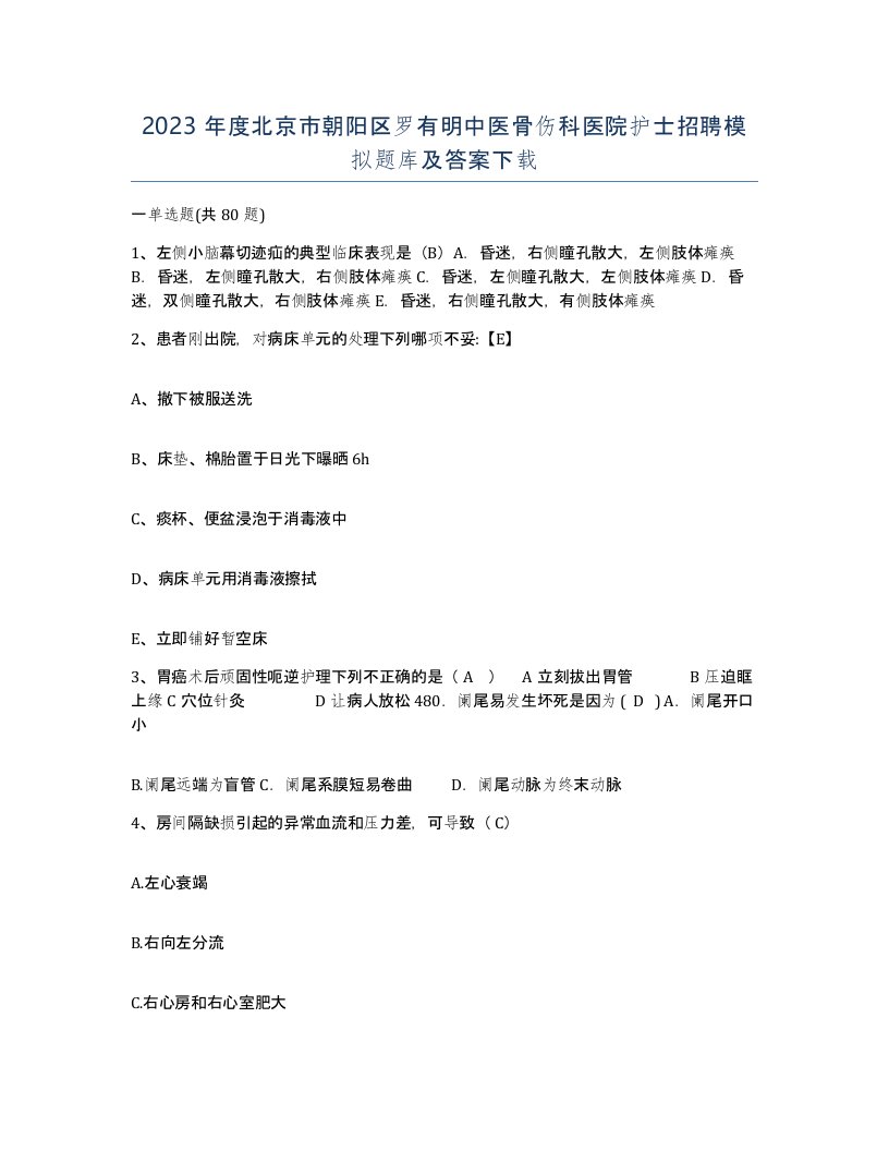 2023年度北京市朝阳区罗有明中医骨伤科医院护士招聘模拟题库及答案