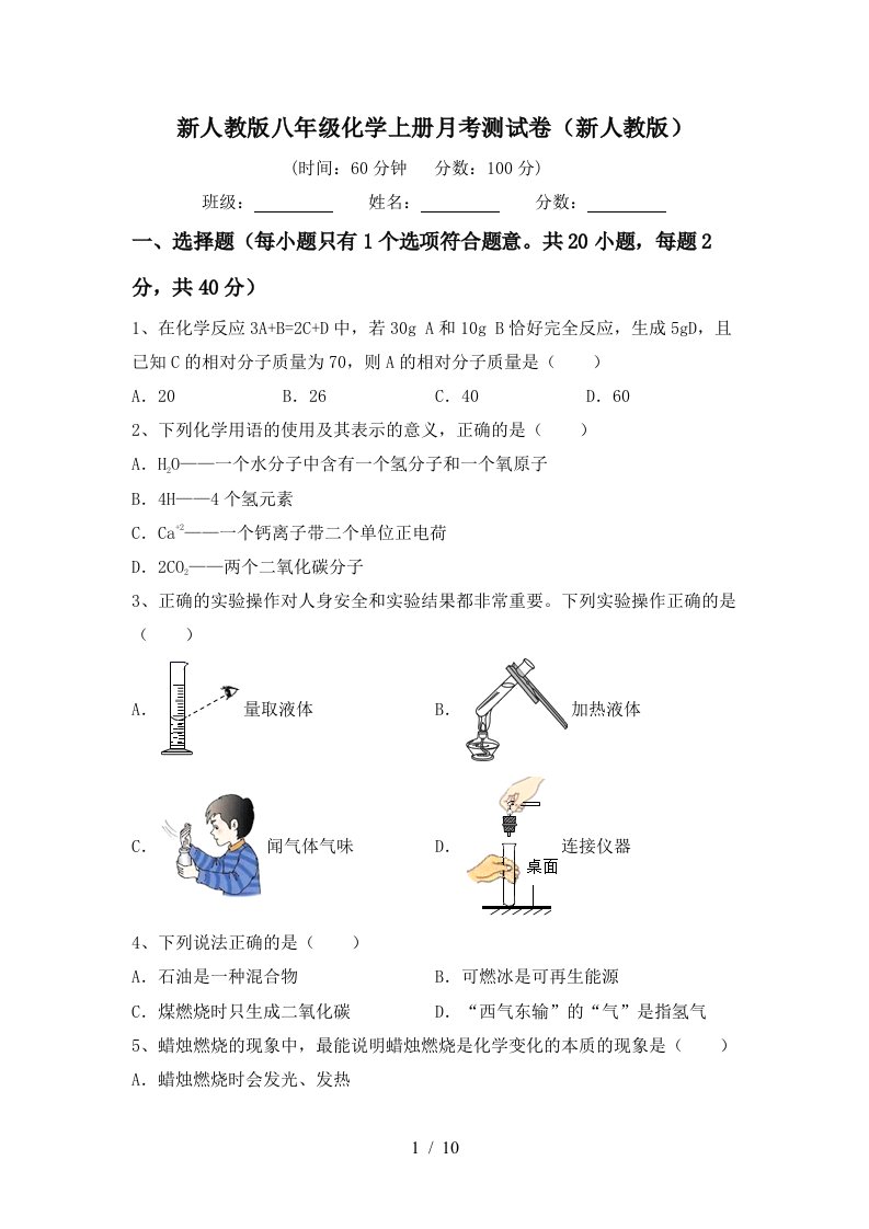 新人教版八年级化学上册月考测试卷新人教版