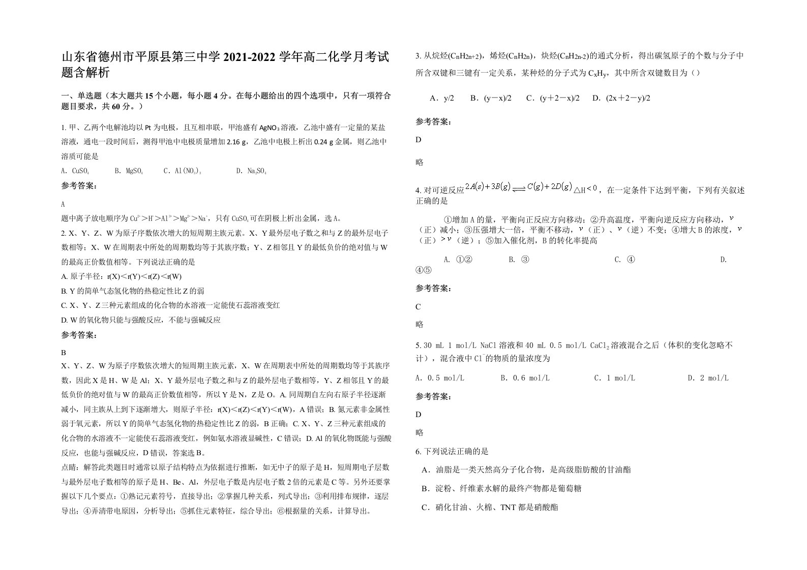 山东省德州市平原县第三中学2021-2022学年高二化学月考试题含解析