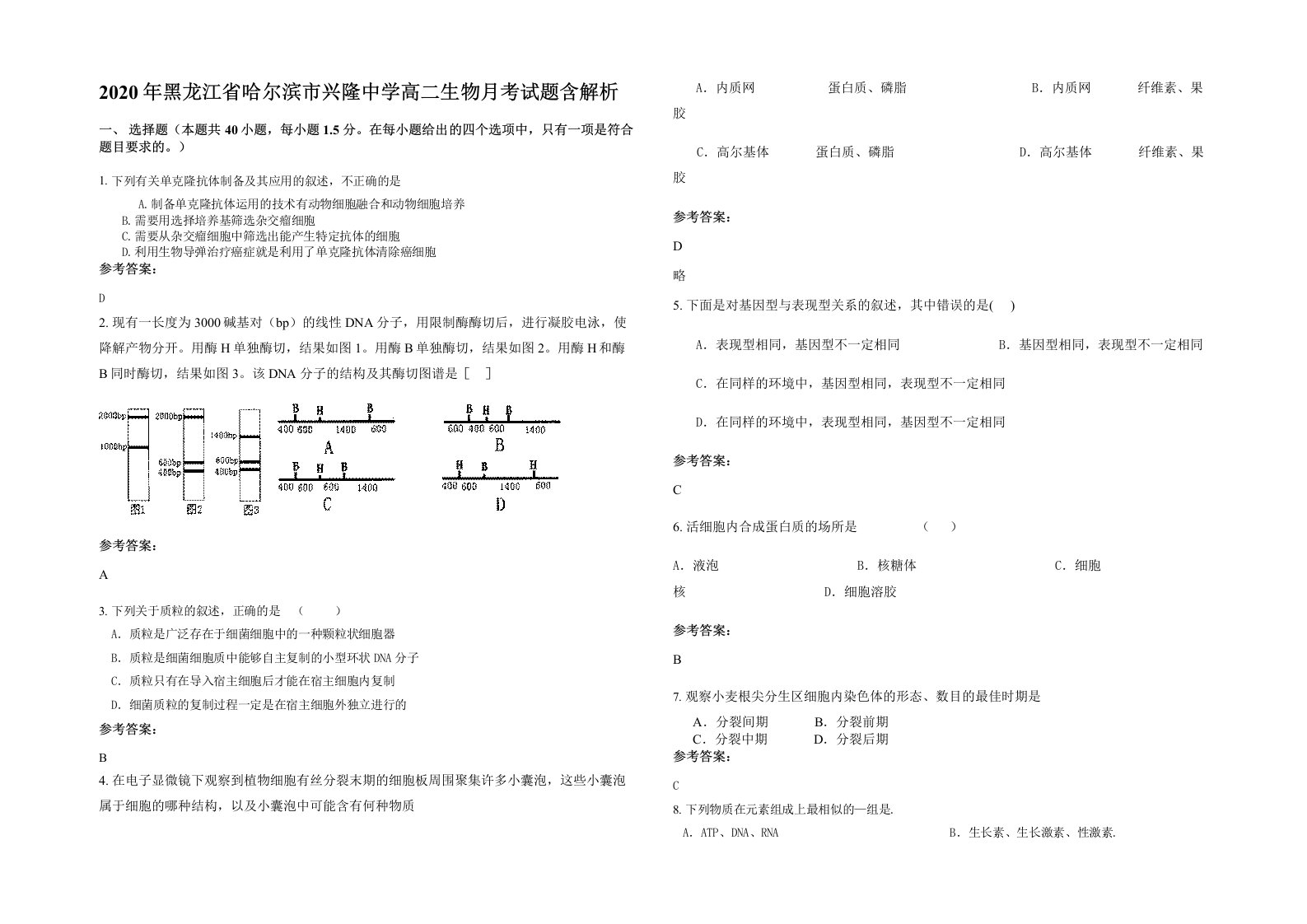 2020年黑龙江省哈尔滨市兴隆中学高二生物月考试题含解析