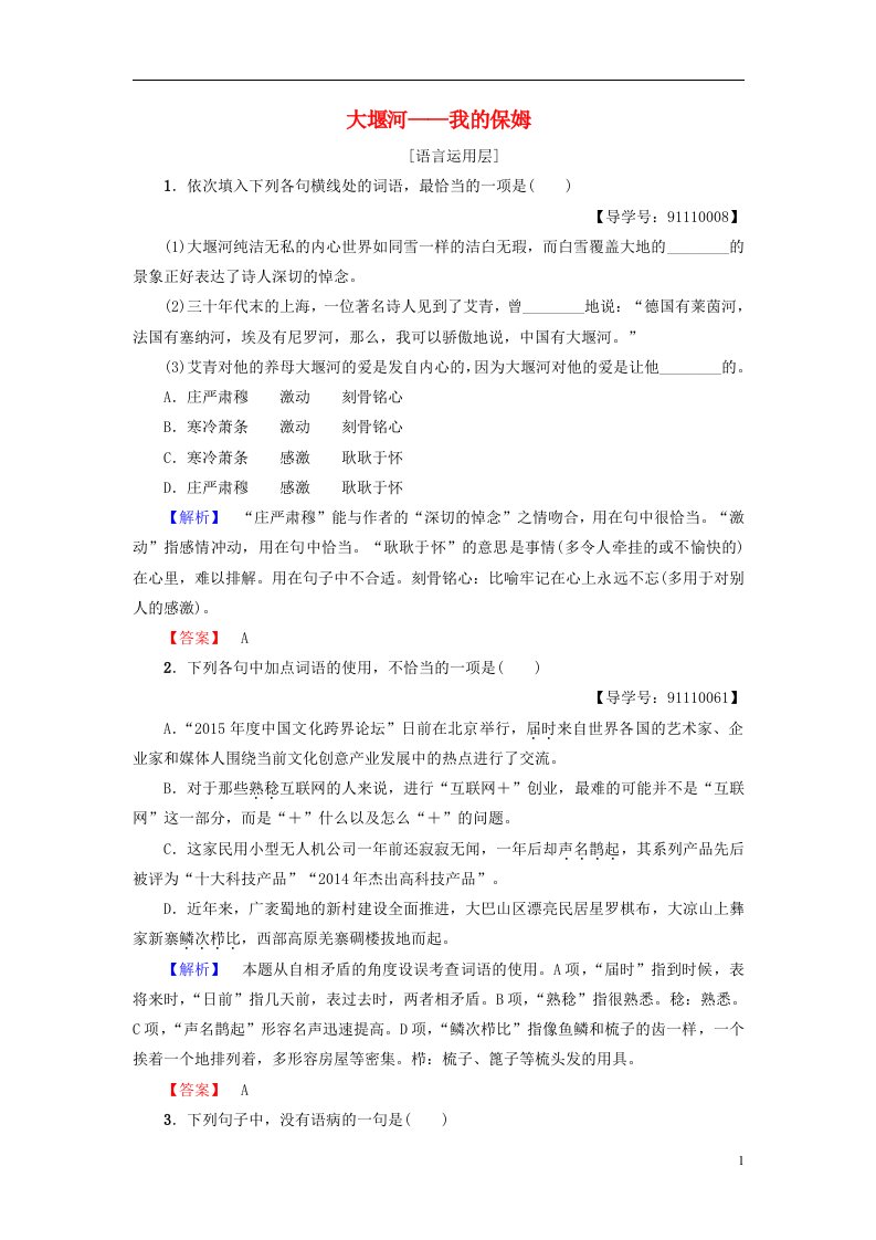 2016-2017学年高中语文第1单元3大堰河-我的保姆学业分层测评新人教版必修1