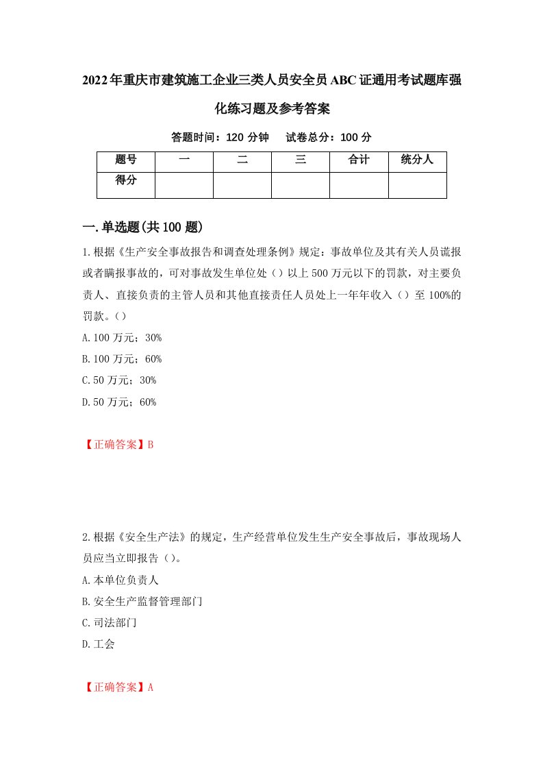 2022年重庆市建筑施工企业三类人员安全员ABC证通用考试题库强化练习题及参考答案第15期