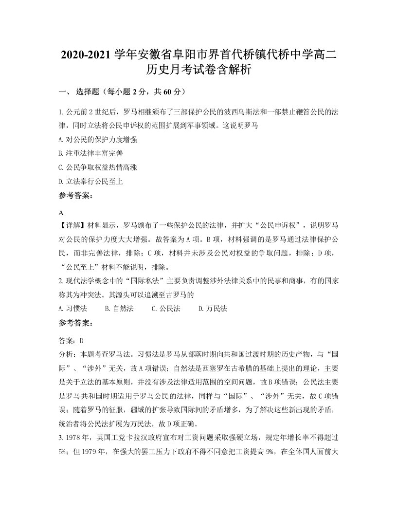 2020-2021学年安徽省阜阳市界首代桥镇代桥中学高二历史月考试卷含解析