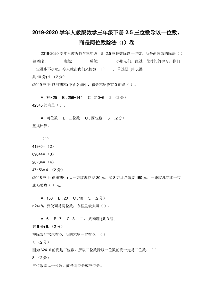 2019-2020学年人教版数学三年级下册2.5三位数除以一位数，商是两位数除法（I）卷