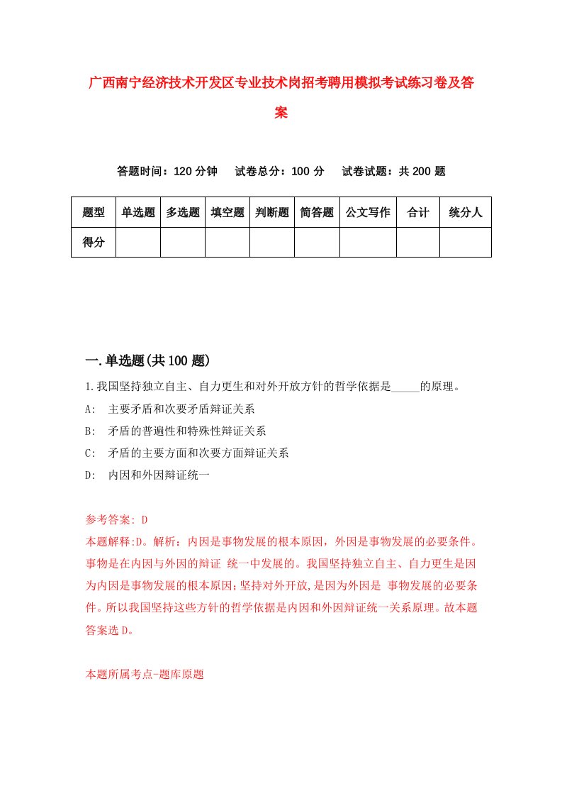 广西南宁经济技术开发区专业技术岗招考聘用模拟考试练习卷及答案第2套