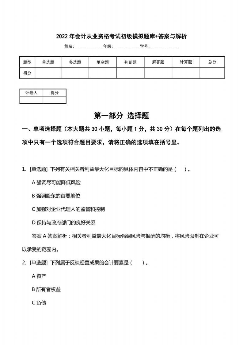 2022年会计从业资格考试初级模拟题库+答案与解析2