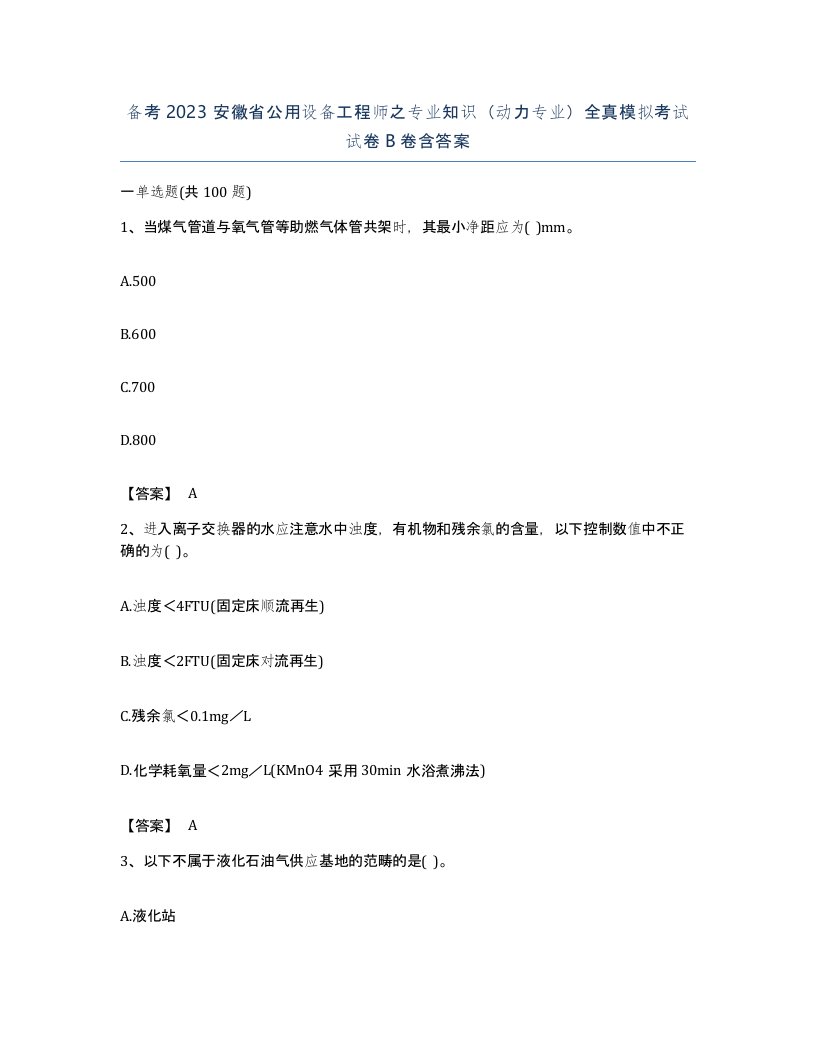 备考2023安徽省公用设备工程师之专业知识动力专业全真模拟考试试卷B卷含答案