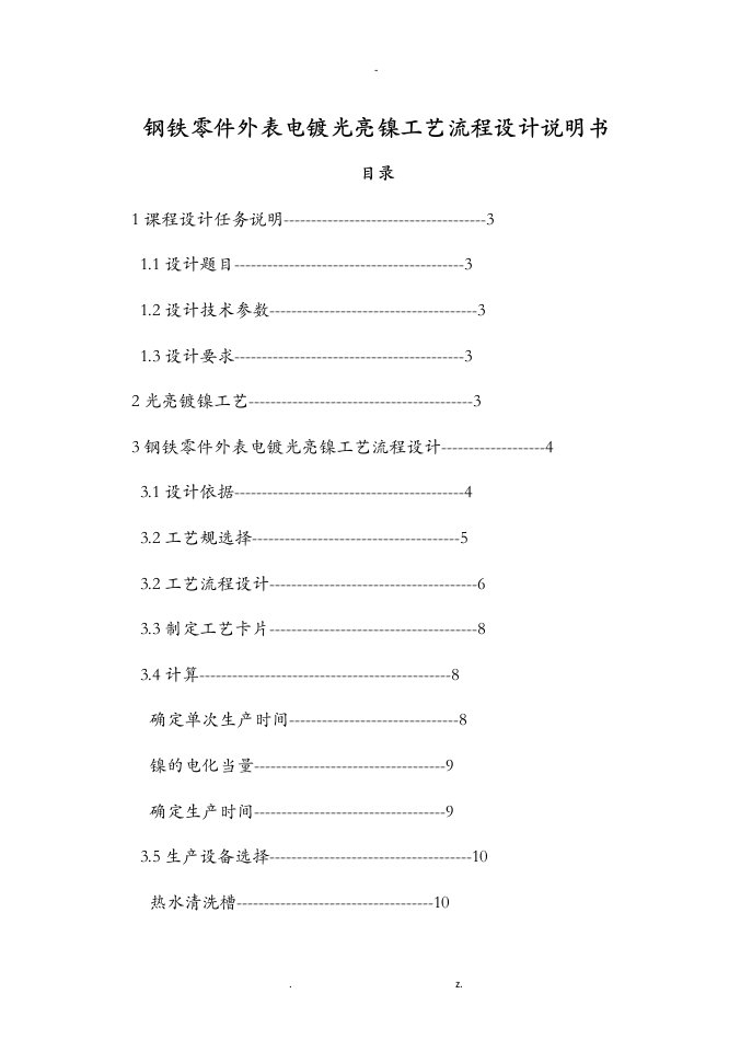 钢铁零件表面电镀光亮镍工艺设计流程设计