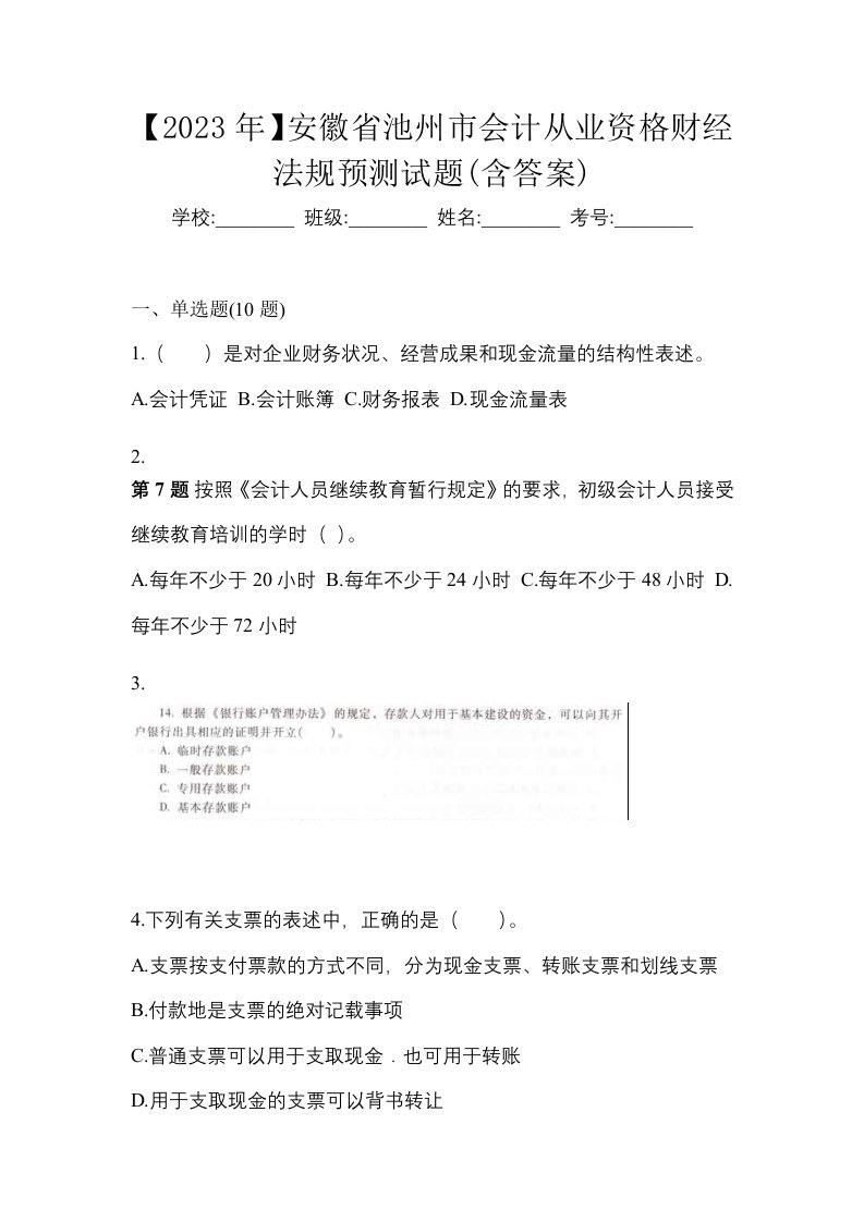 2023年安徽省池州市会计从业资格财经法规预测试题含答案