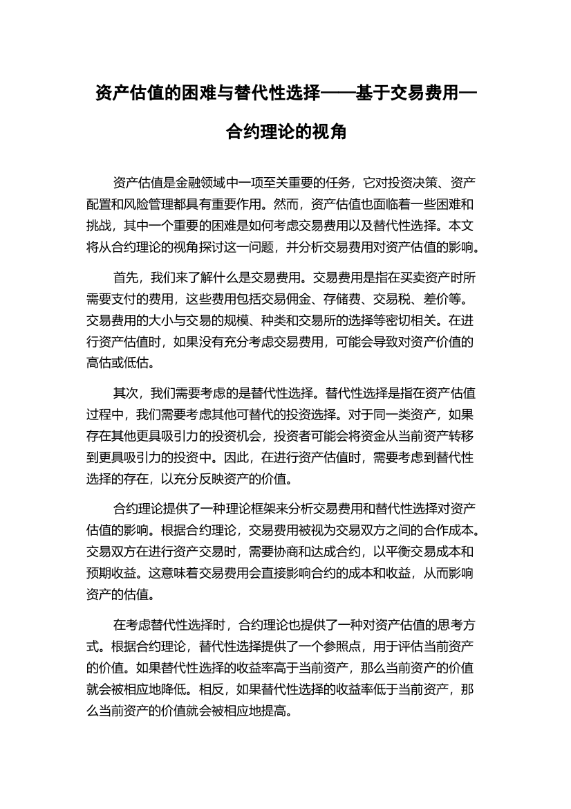 资产估值的困难与替代性选择——基于交易费用—合约理论的视角