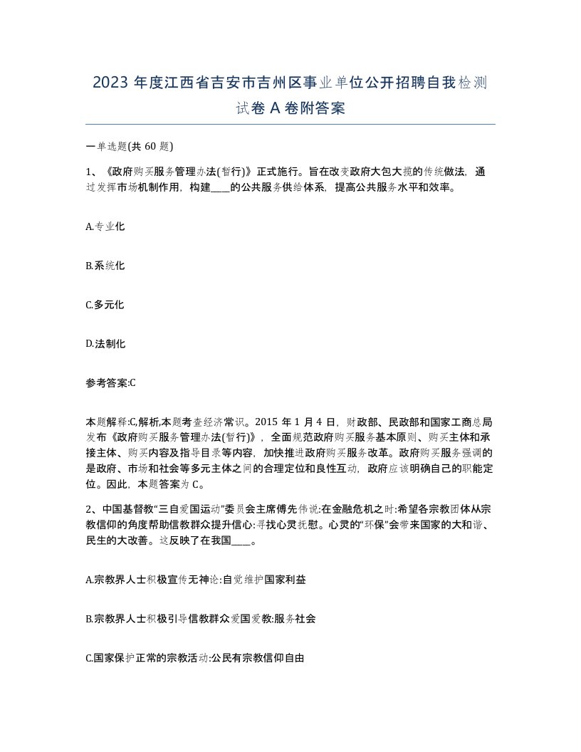 2023年度江西省吉安市吉州区事业单位公开招聘自我检测试卷A卷附答案