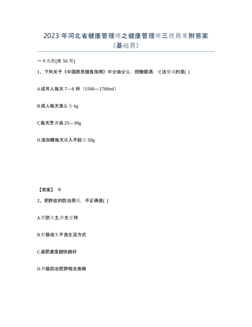 2023年河北省健康管理师之健康管理师三级题库附答案基础题