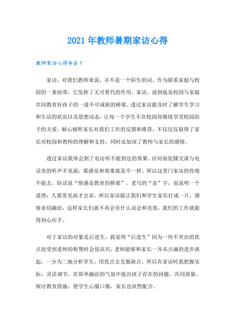 教师暑期家访心得