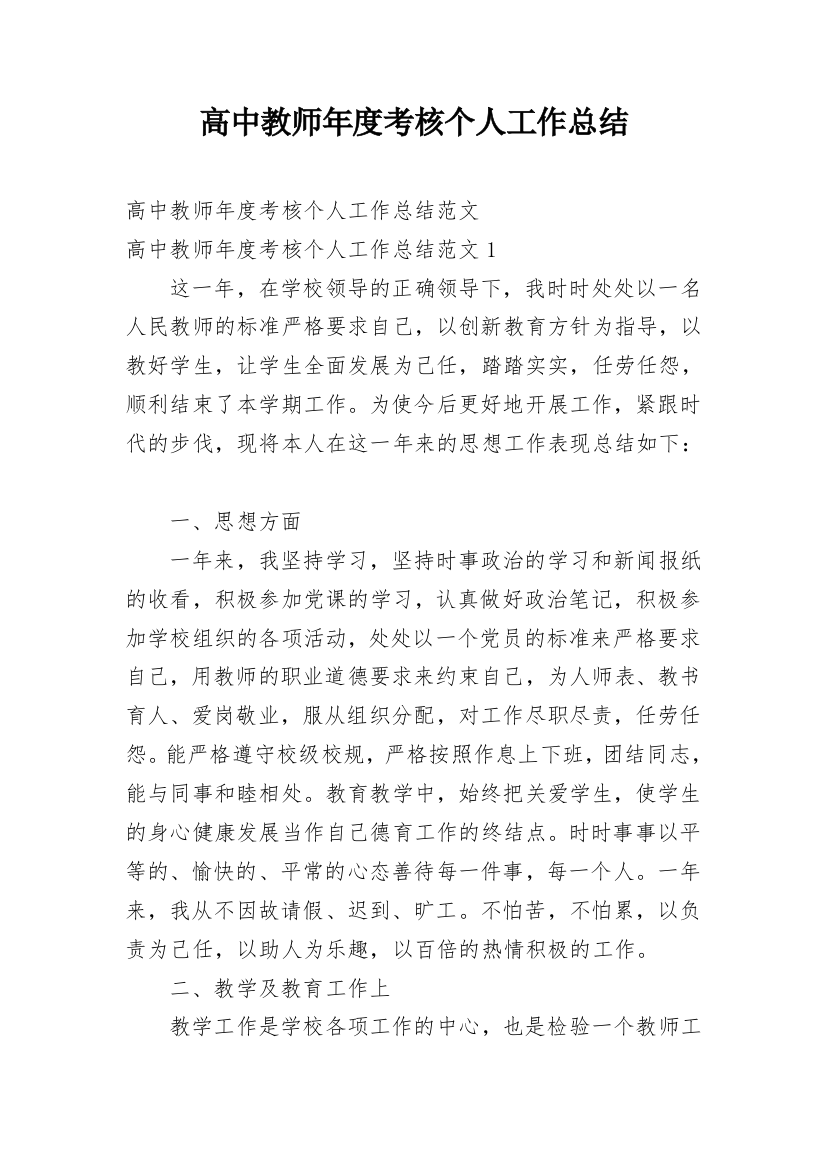 高中教师年度考核个人工作总结_14