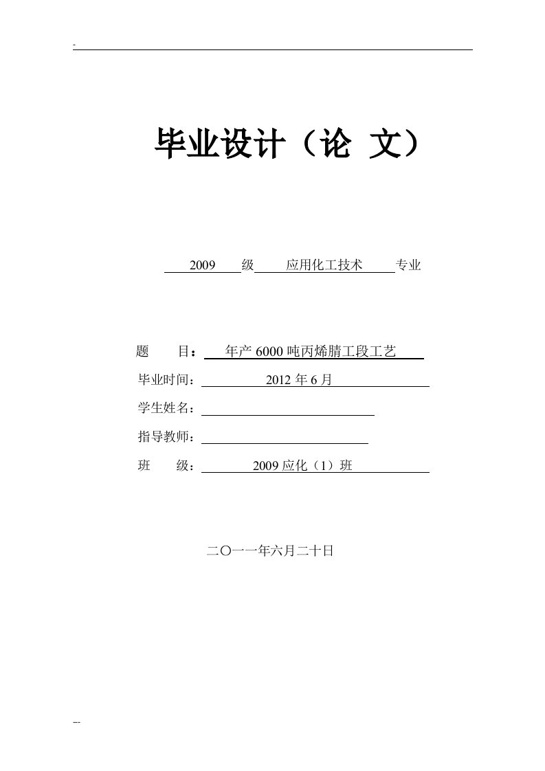 年产6000吨丙烯腈工段工艺毕业设计