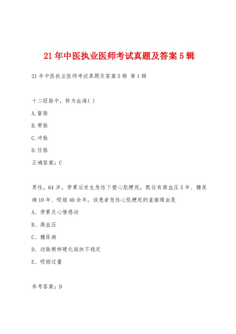 21年中医执业医师考试真题及答案5辑