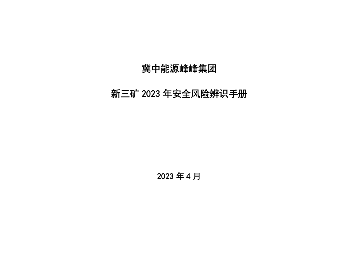 集团安全风险辨识手册