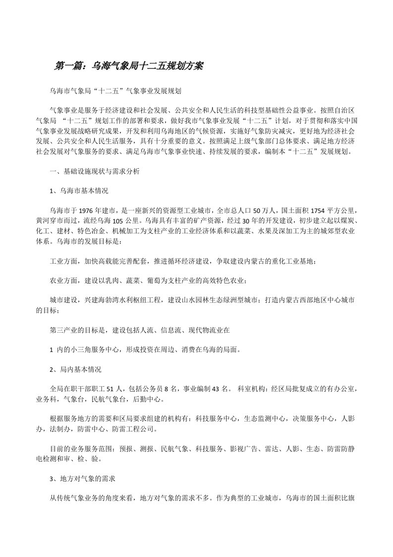 乌海气象局十二五规划方案[修改版]