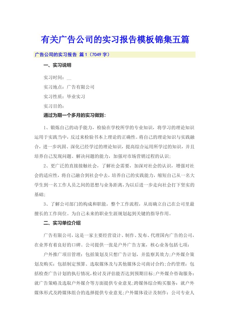 有关广告公司的实习报告模板锦集五篇