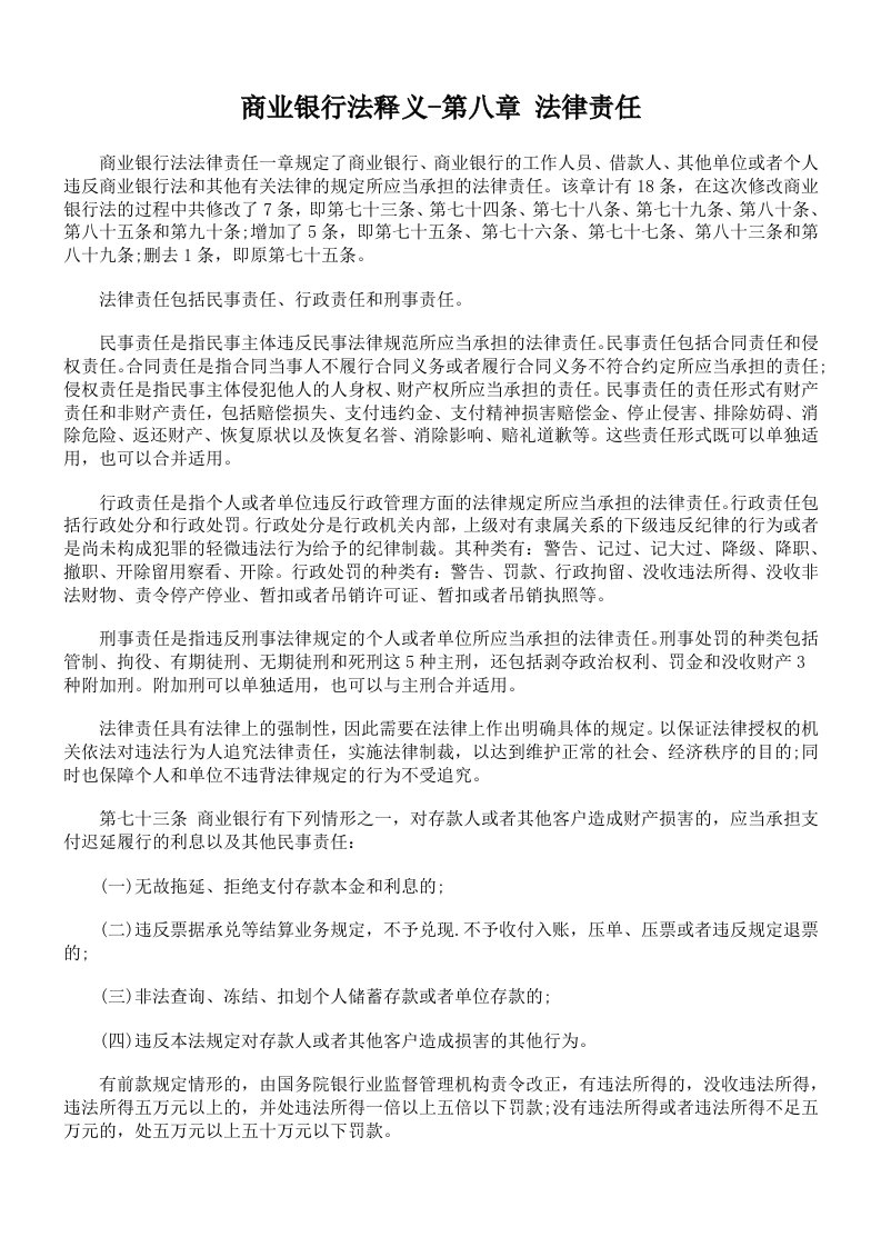 精选商业银行法释义第八章法律责任