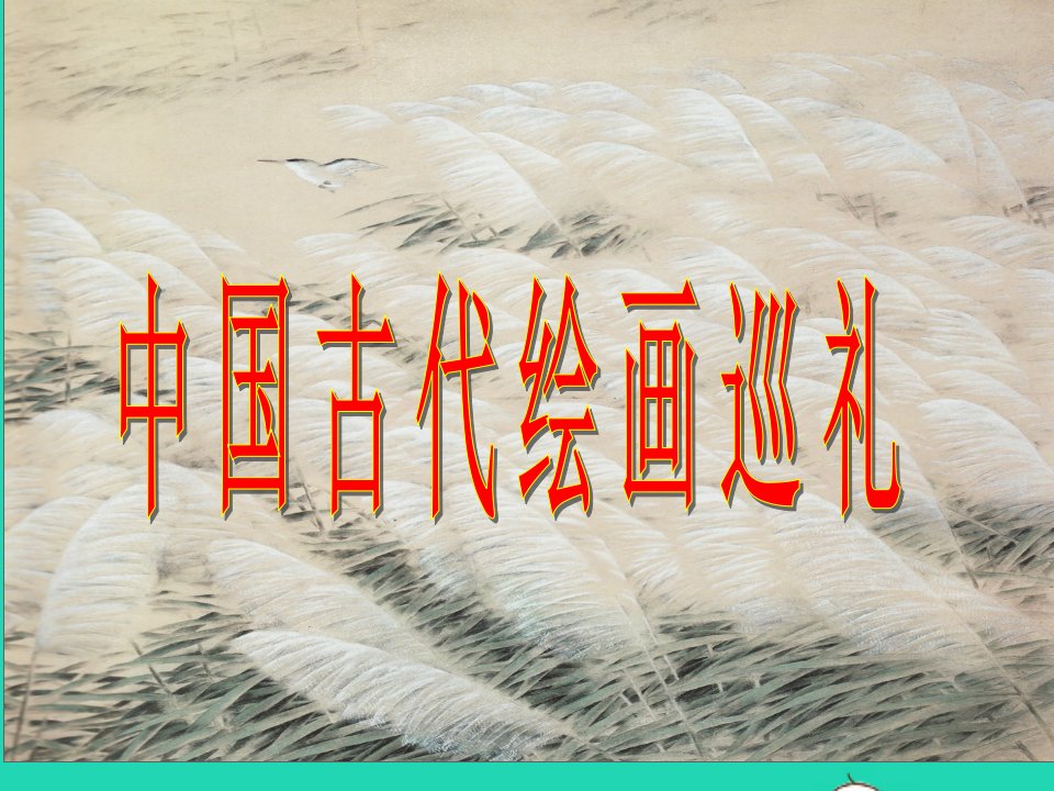 八年级美术下册1中国古代绘画巡礼参考课件冀美版