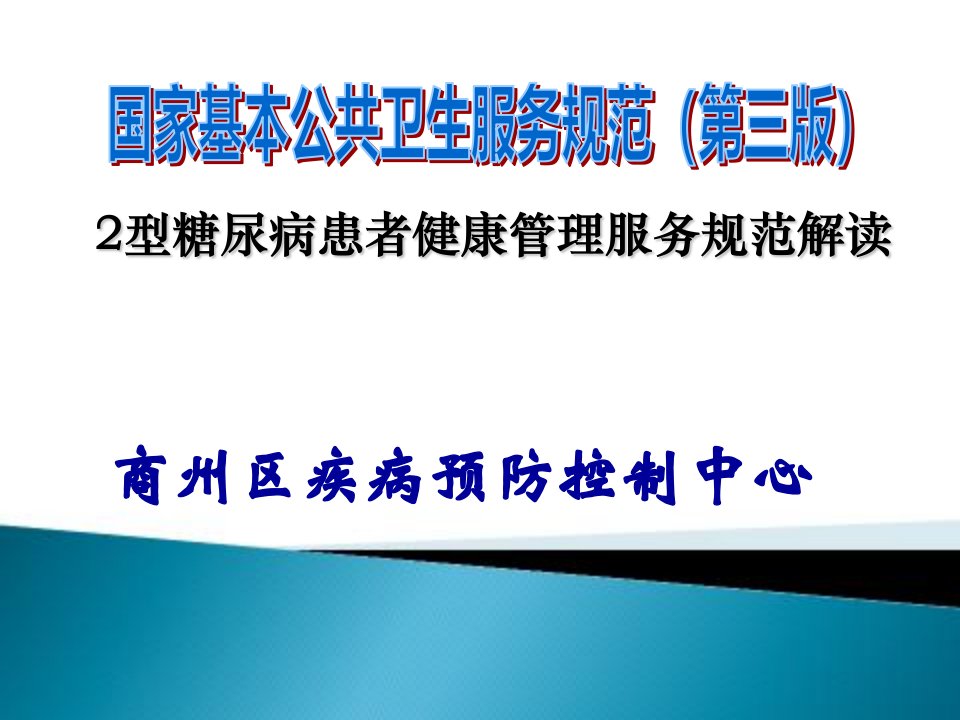 型糖尿病患者健康管理服务规范寇立亚课件