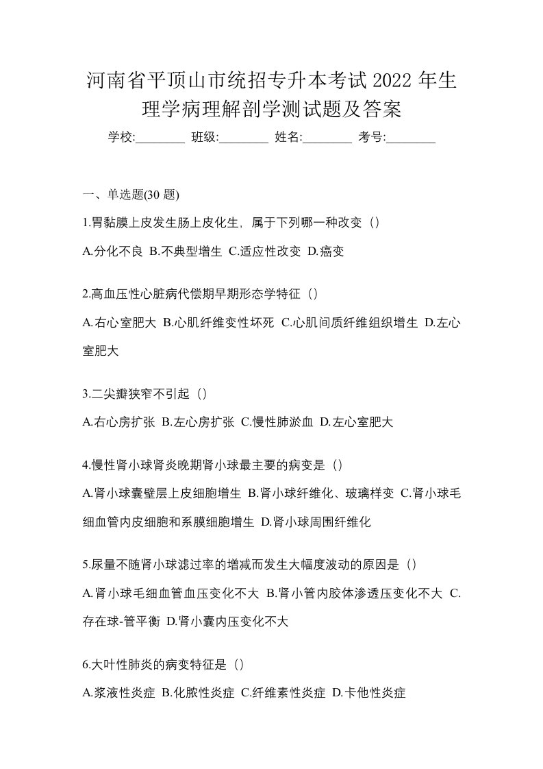 河南省平顶山市统招专升本考试2022年生理学病理解剖学测试题及答案