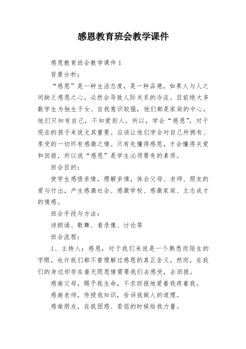 感恩教育班会教学课件