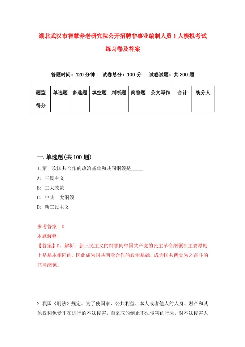 湖北武汉市智慧养老研究院公开招聘非事业编制人员1人模拟考试练习卷及答案第5套