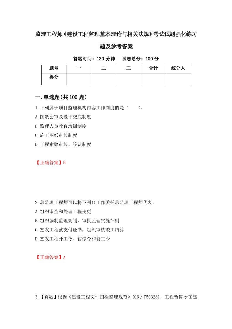 监理工程师建设工程监理基本理论与相关法规考试试题强化练习题及参考答案46