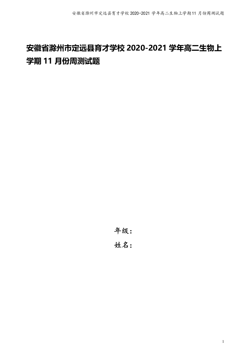 安徽省滁州市定远县育才学校2020-2021学年高二生物上学期11月份周测试题