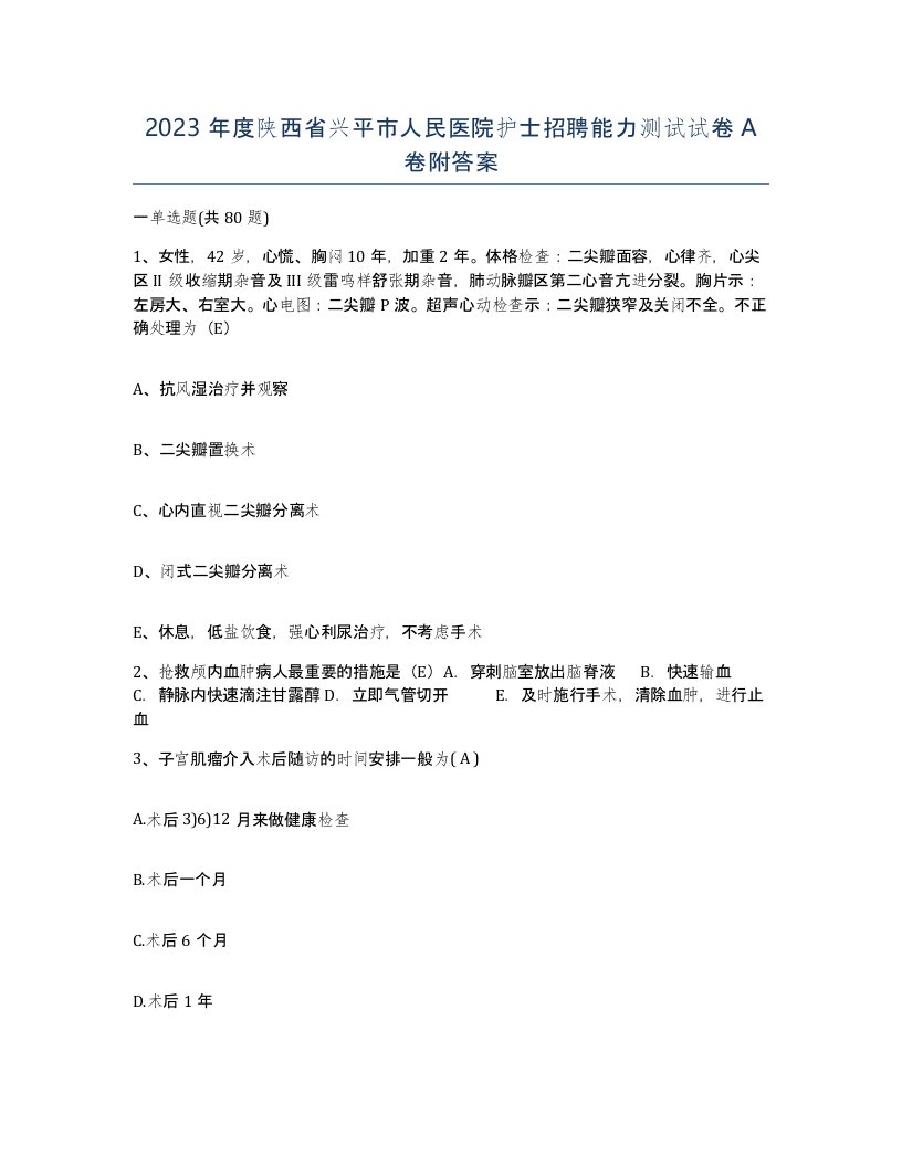 2023年度陕西省兴平市人民医院护士招聘能力测试试卷A卷附答案