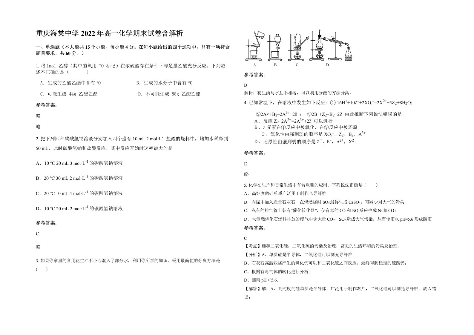 重庆海棠中学2022年高一化学期末试卷含解析