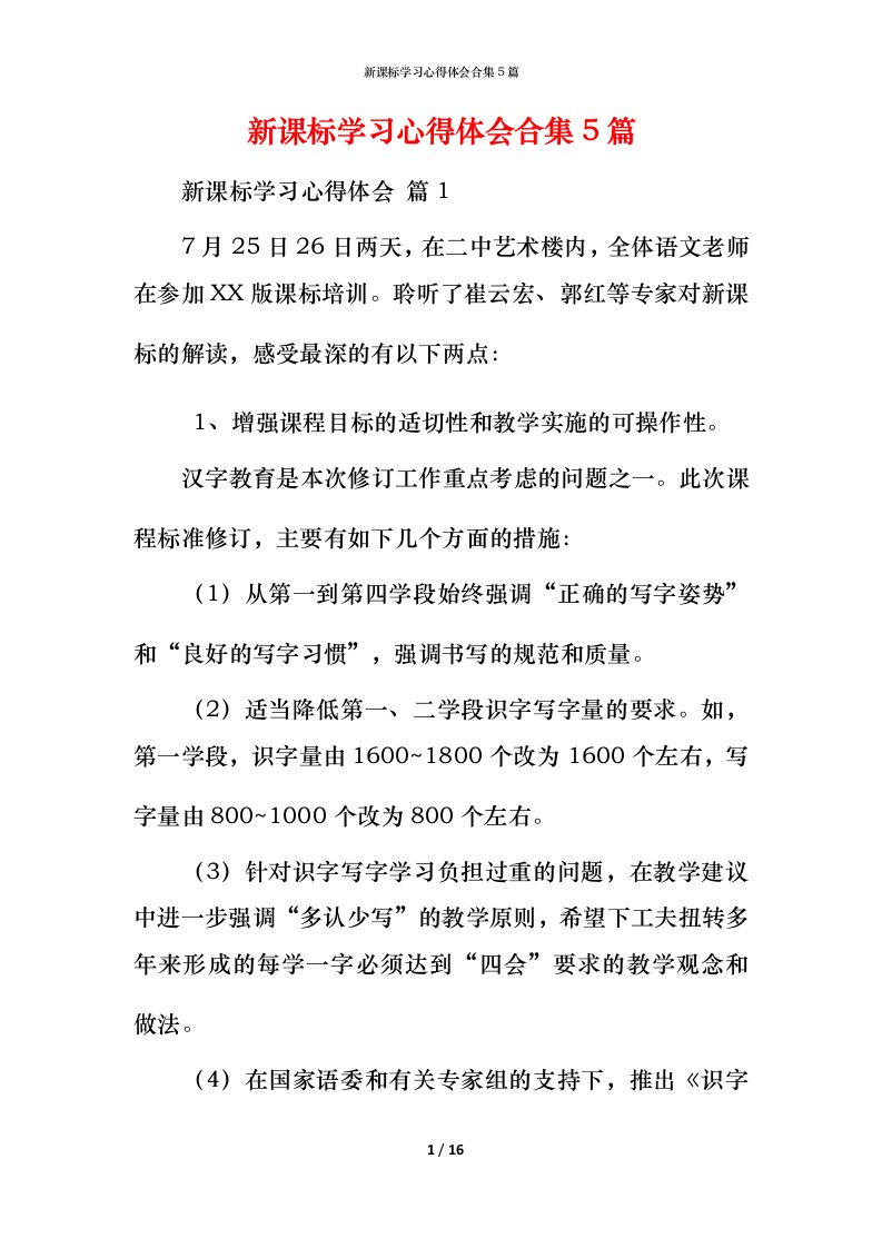 新课标学习心得体会合集5篇