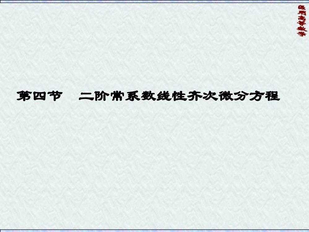 二阶常系数线性齐次微分方程市公开课一等奖市赛课金奖课件