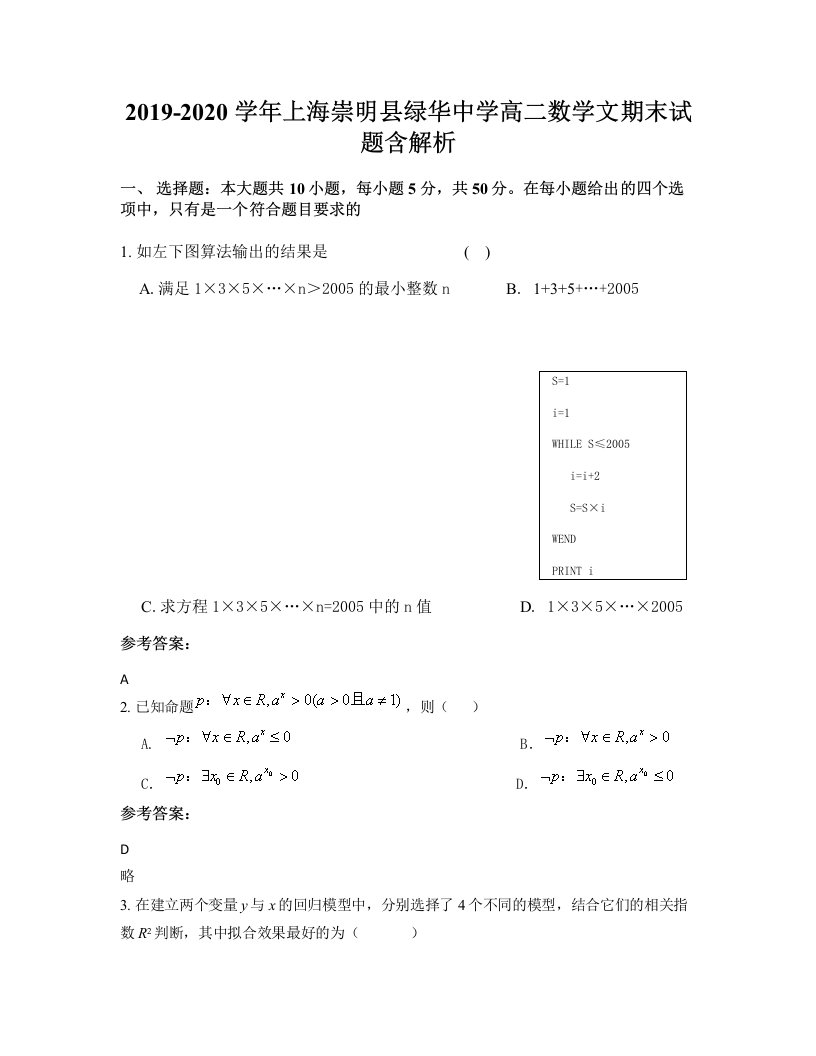 2019-2020学年上海崇明县绿华中学高二数学文期末试题含解析