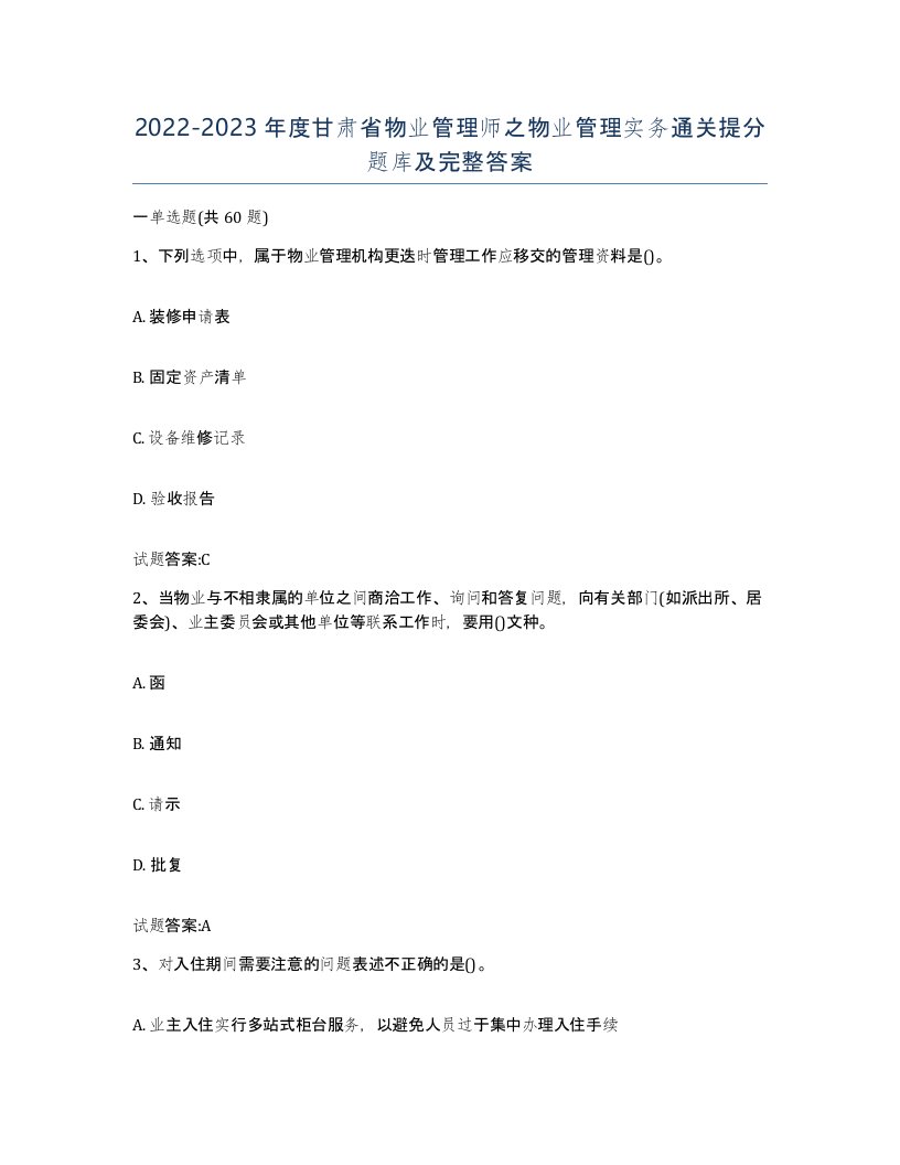 2022-2023年度甘肃省物业管理师之物业管理实务通关提分题库及完整答案