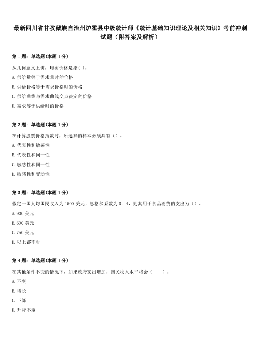 最新四川省甘孜藏族自治州炉霍县中级统计师《统计基础知识理论及相关知识》考前冲刺试题（附答案及解析）