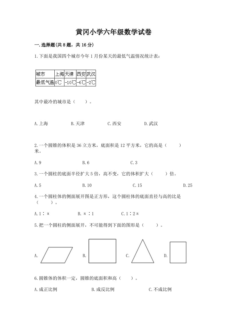 黄冈小学六年级数学试卷含答案【实用】