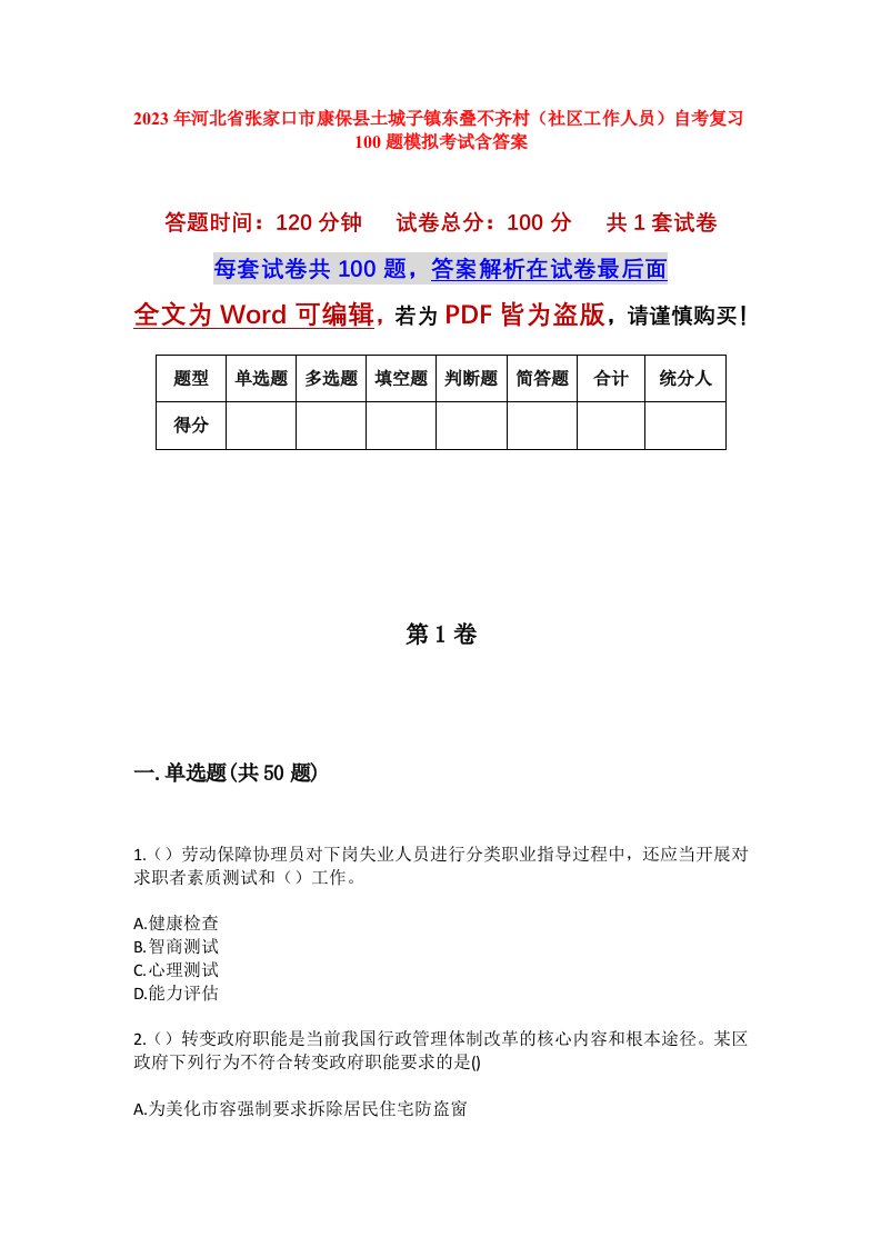 2023年河北省张家口市康保县土城子镇东叠不齐村社区工作人员自考复习100题模拟考试含答案