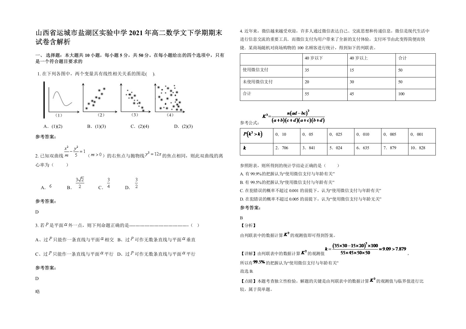 山西省运城市盐湖区实验中学2021年高二数学文下学期期末试卷含解析